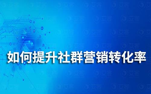 如何提升社群營銷轉化率?