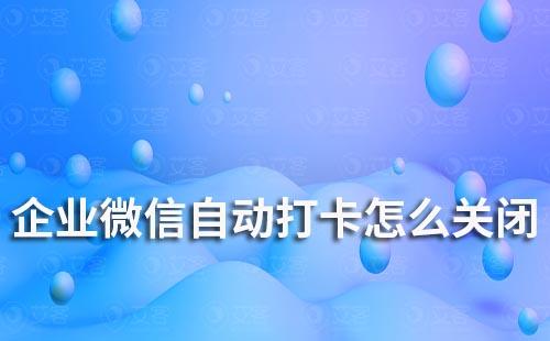 企業微信自動打卡怎么關閉