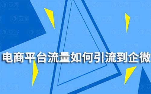 如何將電商平臺流量引流到企業微信