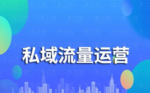 2023年企業開始布局私域還來得及嗎