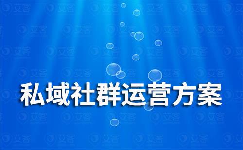 私域社群運營方案怎么做