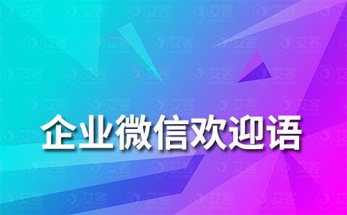 企業微信歡迎語怎么設置