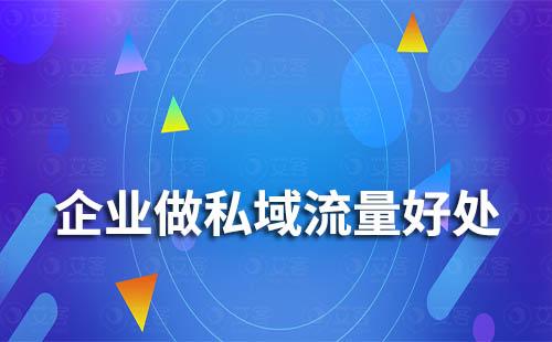 企業做私域流量有什么好處