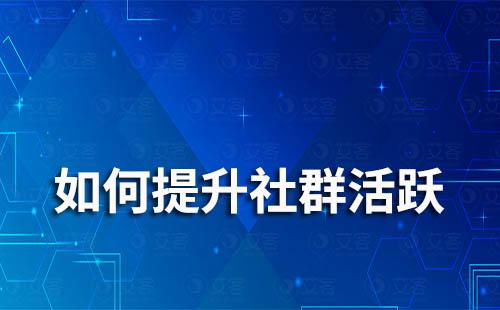 如何提升社群活躍
