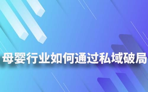 母嬰行業(yè)如何通過(guò)私域破局