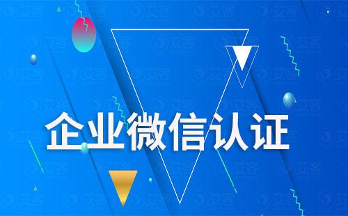 企業微信怎么認證