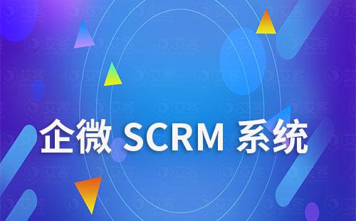 企微SCRM系統如何高效賦能企業做好客戶管理