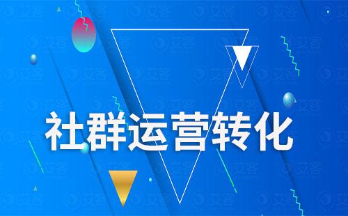 企業微信社群運營提升轉化該怎么做
