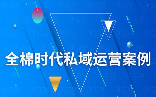 全棉時代是如何布局私域的