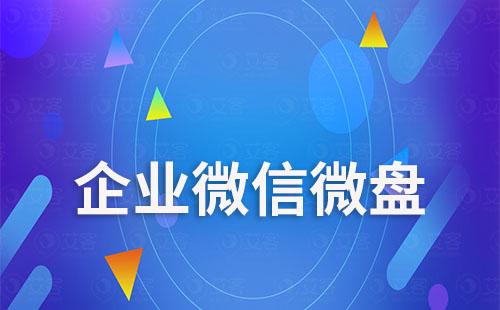 企業微信微盤怎么使用