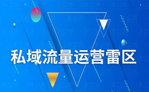 私域流量運營這些雷區千萬別踩
