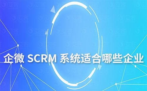 企業微信SCRM系統適合哪些企業使用