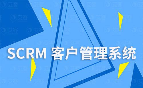 餐飲門店如何選擇SCRM客戶管理系統(tǒng)
