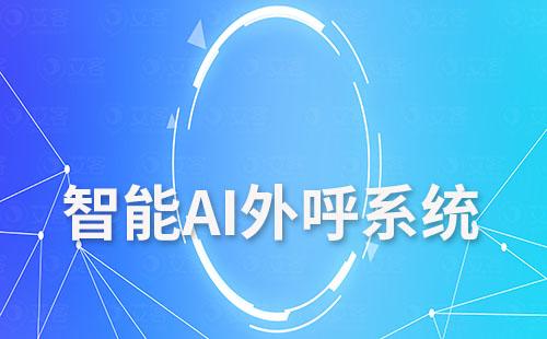 艾客智能AI外呼系統(tǒng)助力企業(yè)高效提升轉化