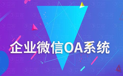 企業微信OA系統怎么操作