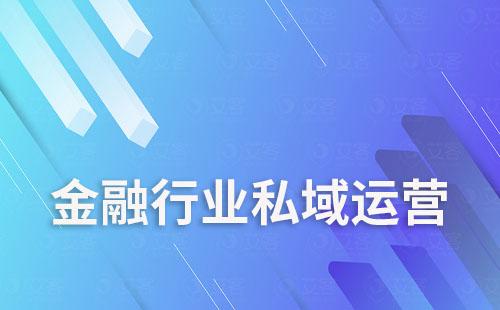 金融行業如何通過私域運營實現降本增效