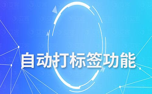 艾客SCRM的自動(dòng)打標(biāo)簽功能如何助力企業(yè)提效