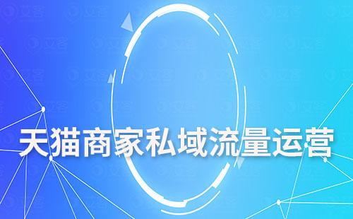 天貓商家如何運營私域流量