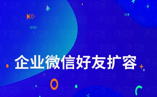 企業微信好友擴容怎么操作