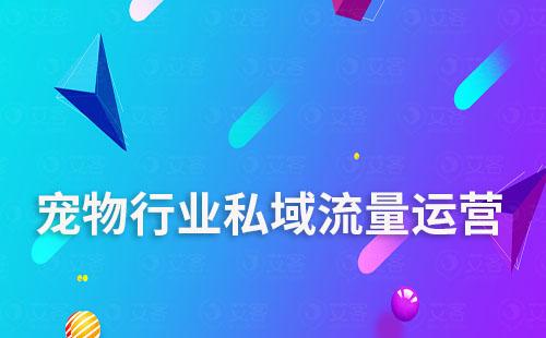 寵物行業如何通過艾客scrm系統運營私域流量
