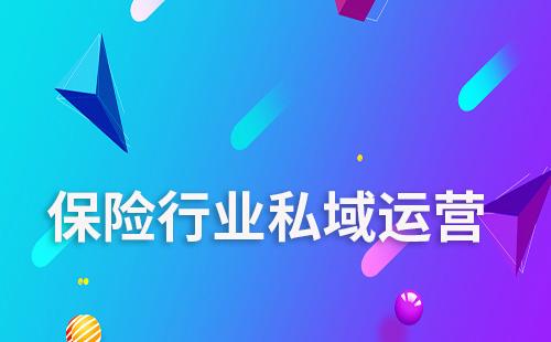 保險行業如何通過私域實現引流及業績增長
