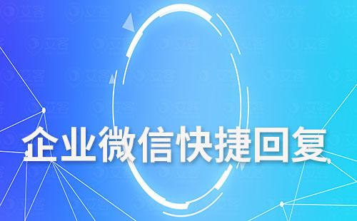 企業微信快捷回復怎么設置
