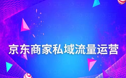 京東商家怎么做私域流量運營