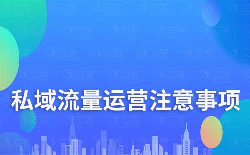 私域流量運營注意事項有哪些