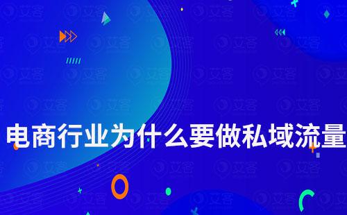 電商行業為什么一定要做私域流量