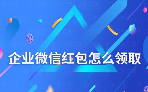 企業微信紅包怎么領取
