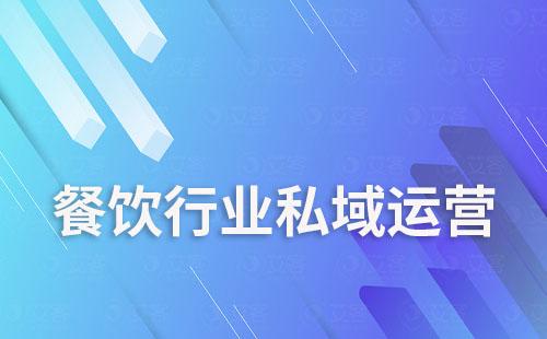 餐飲行業如何通過私域流量提升復購率