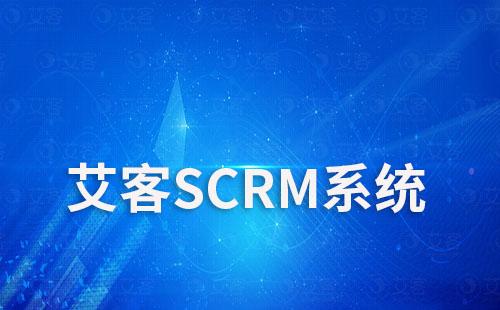 艾客SCRM系統有什么功能