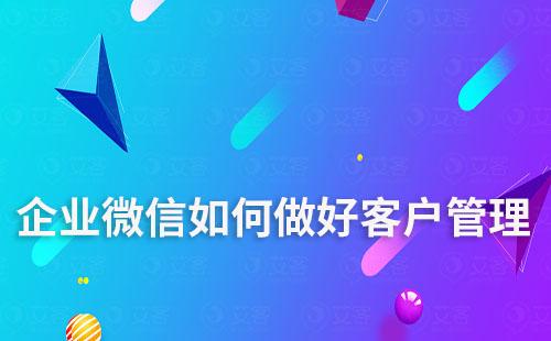 企業微信如何做好客戶管理