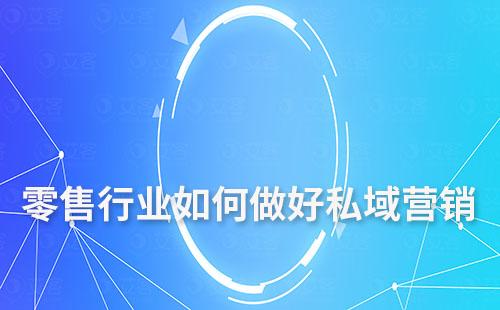 零售行業如何做好私域營銷
