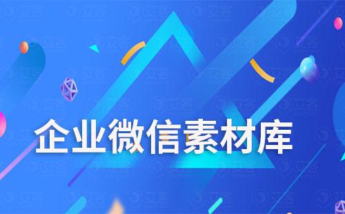 企業微信素材庫
