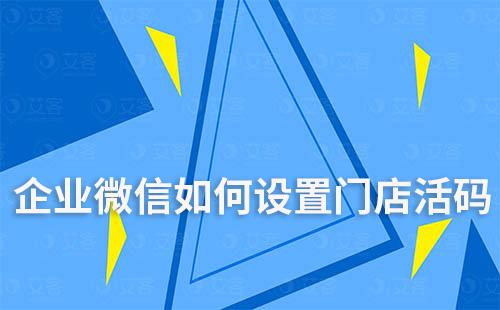 企業(yè)微信如何設(shè)置門店活碼