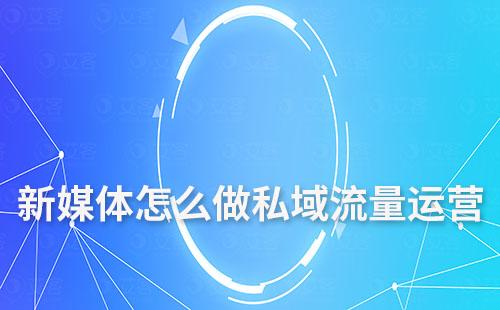 新媒體怎么做私域流量運營