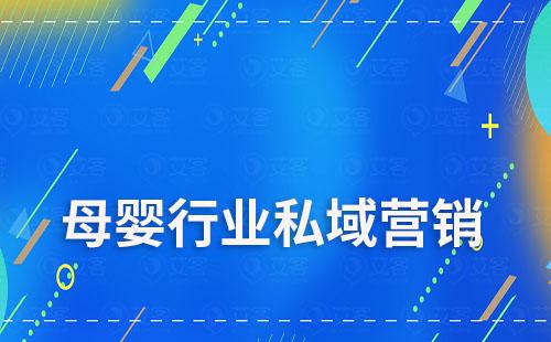 母嬰行業(yè)如何通過私域進(jìn)行高效營銷