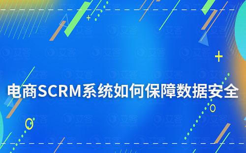 電商通過SCRM系統做私域如何保障數據安全
