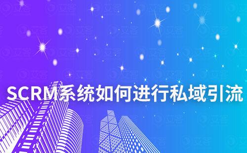 SCRM系統(tǒng)如何幫助企業(yè)進(jìn)行私域引流