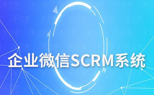 企業微信SCRM系統如何助力企業全面高效管理客戶