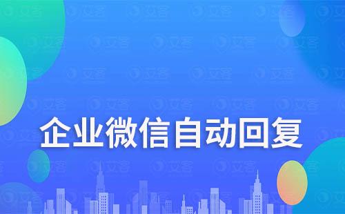企業(yè)微信可以1V1自動回復(fù)嗎