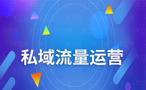 為什么說私域流量是電商企業的救命稻草