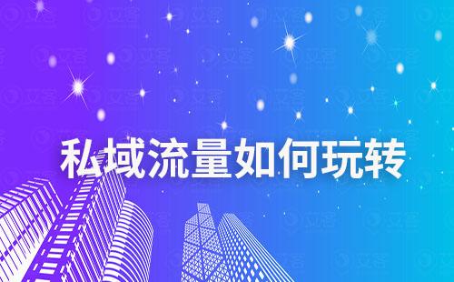 私域流量如何玩轉