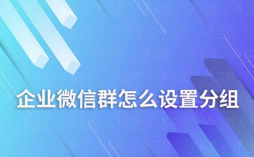 企業微信群怎么設置分組