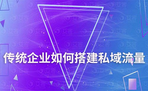 傳統企業如何搭建私域流量
