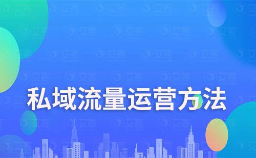 2023年做私域流量還有哪些高效的方法