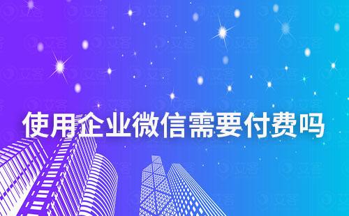 使用企業微信需要付費嗎