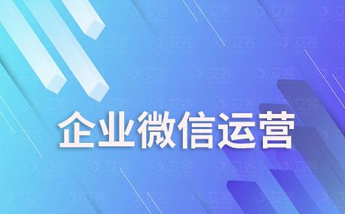 為什么說企業(yè)微信是私域流量運(yùn)營(yíng)的最好載體