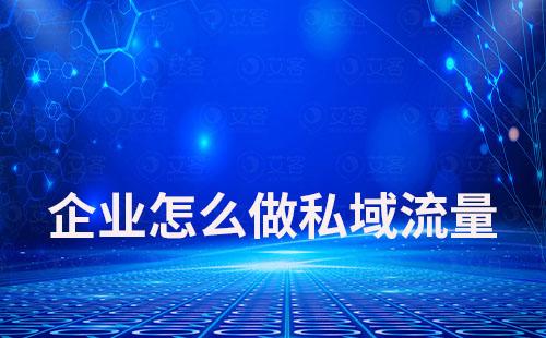 企業(yè)怎么做私域流量